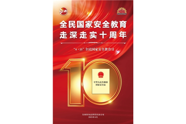 全民國(guó)家安全教育日，走深走實(shí)十周年